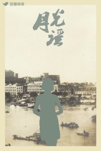 月光謠
