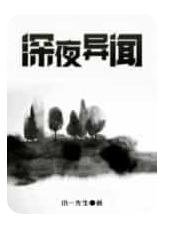饵夜異聞