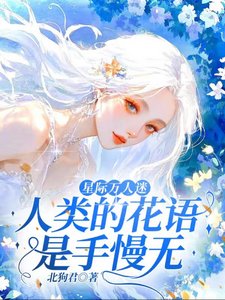 星際萬人迷，人類的花語是手慢無