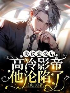 協議戀愛後，高冷影帝他淪陷了