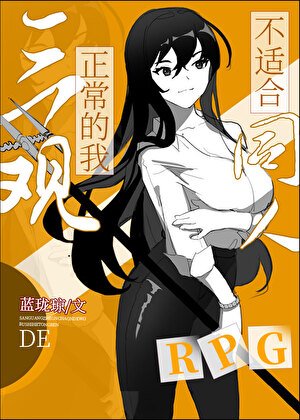 (综同人)三观正常的我不适合同人RPG