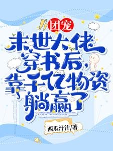 團寵!末世大佬穿書後,靠千億物資躺贏了!