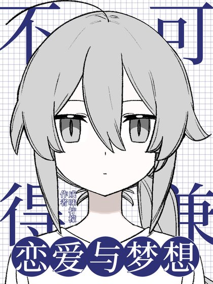 (綜漫同人)戀愛與夢想不可兼得