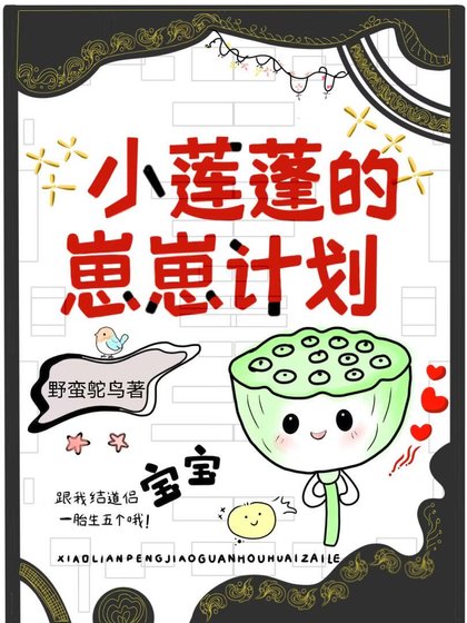 小蓮蓬攻略冷醫生後懷崽了