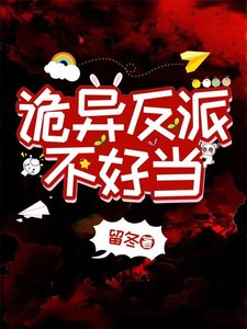 詭異反派不好當