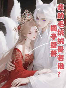 我的毛絨絨是老祖?