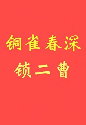 銅雀春深鎖二曹