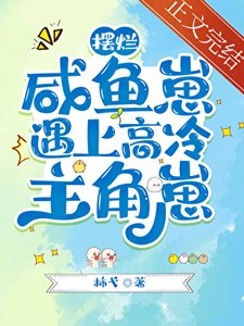 鹹魚擺爛崽遇上高冷主角崽