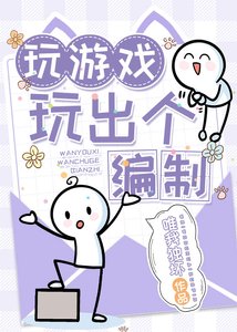 玩遊戲玩出個編制