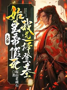 大秦:始皇帝假死,我選擇登基