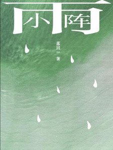 小陣雨