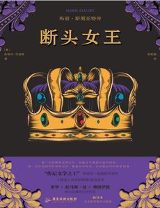 斷頭女王:瑪麗·斯圖亞特傳(出版書)