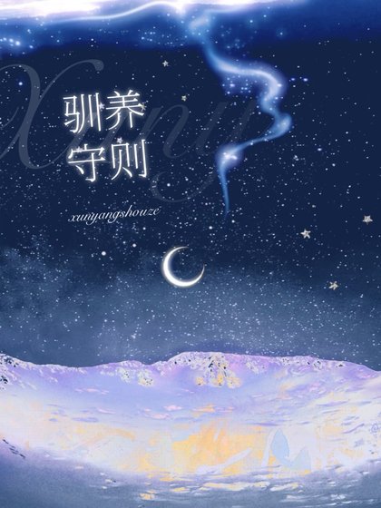 馴養守則