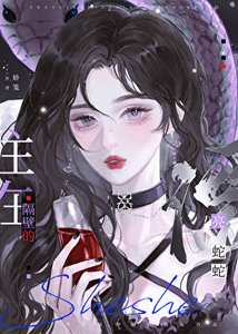 住在隔旱的漂亮蛇蛇