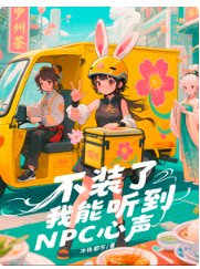 不装了,我能听到NPC心声