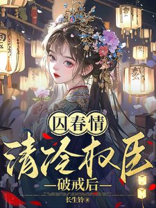 囚春情:清冷權臣破戒後