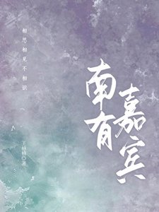 南有嘉賓