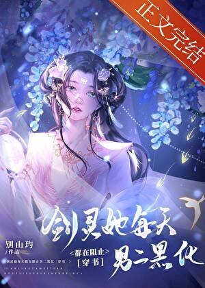 劍靈她每天都在阻止男二黑化
