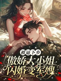 被逼下鄉，傲嬌大小 姐閃婚變軍嫂