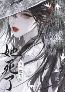养歪魔君欢她弓了