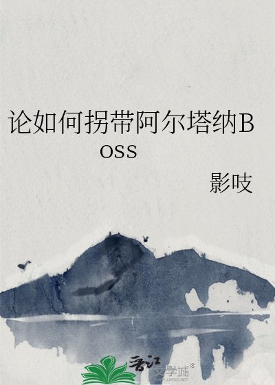 （銀魂同人）論如何拐帶阿爾塔納Boss