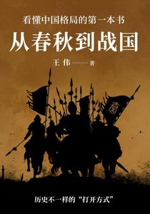 從春秋到戰國(出版書)