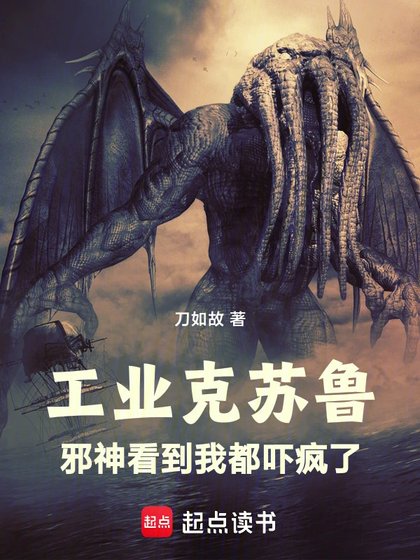 工業克蘇魯,從海島領主開始