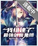 我組建了最強劍客集團