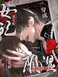 穿成惡女配,綁定陰濕反派黑化前/糟糕,失手救贖了陰濕反派