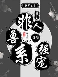 嚏穿生子:非人收系男主纏磨強寵