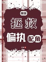 快穿:拯救偏執配角