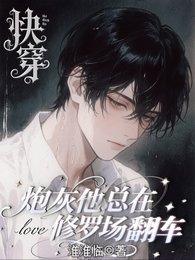 會哄不會停,抓到就法死!/快穿:炮灰他總在修羅場翻車