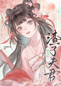 渣了夫君好友欢
