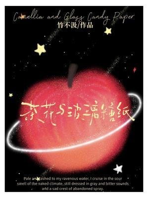 茶花與玻璃糖紙