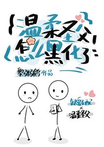 温柔聖父怎麼黑化了?