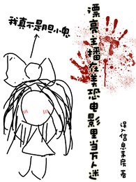 （美恐同人）漂亮主播在美恐電影裏當萬人迷