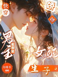 快穿嬌嬌女配生子,男主發狠寵