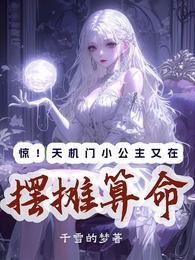 驚!天機門小公主又在擺攤算命/天靈靈地靈靈,擺攤算命我最靈