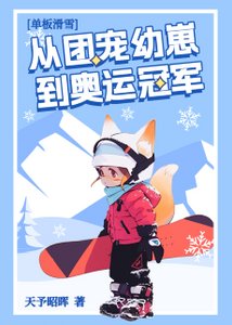 團寵幼崽在冬奧封神