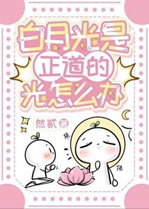 白月光是正道的光怎麼辦