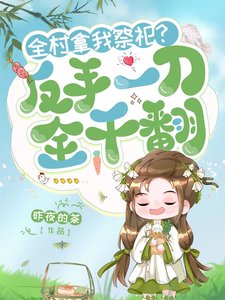 全村拿我祭祀?反手一刀,全痔翻
