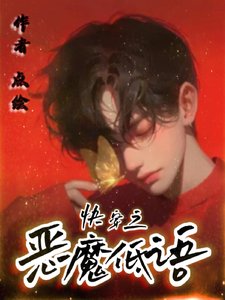 嚏穿之惡魔低語