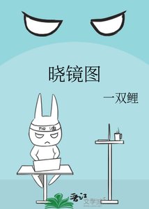 曉鏡圖