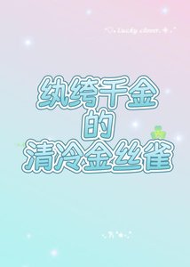 巧取豪奪了清冷教授