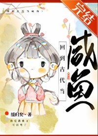 回到古代當鹹魚