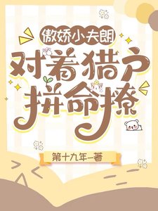 傲嬌小夫郎,對着獵户拼命撩