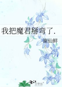 我把魔君掰彎了