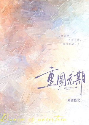 重圓無期[男二上位]
