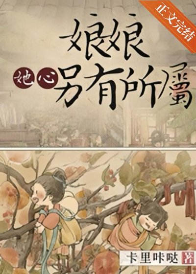 坯坯她心另有所屬