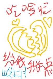 你吃啥呢給我掰點兒